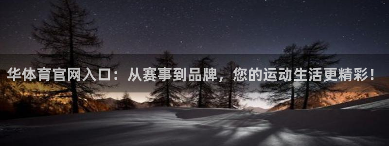 华体育官网入口：从赛事到品牌，您的运动生活更精彩！