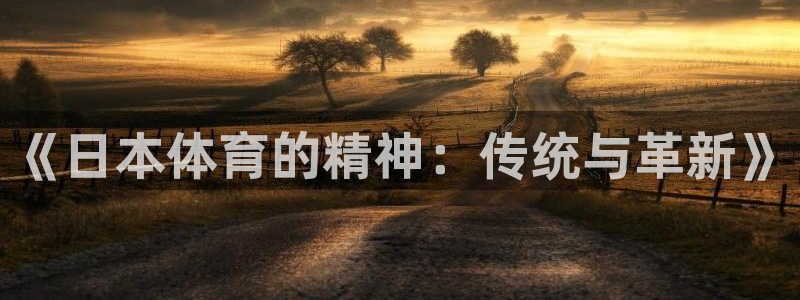 《日本体育的精神：传统与革新》