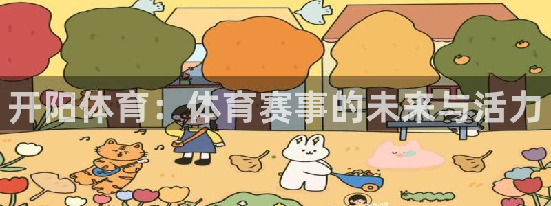 捷报比分足球即时比分旧版本：开阳体育：体育赛事的未来与活力